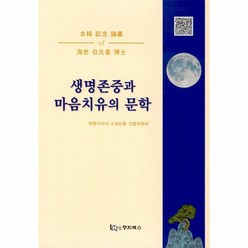 생명존중과 마음치유의 문학 - 백원기, 단품, 단품