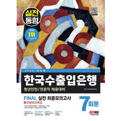 2023 최신판 한국수출입은행 필기전형 FINAL 실전최종모의고사 7회분 시대고시기획 9791138346184