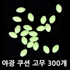 야광 쿠션 고무 야광구슬 채비 구슬 경심 80호까지 사용 자작 채비 300개 낚시 구슬, 선택01타원형야광구슬6미리