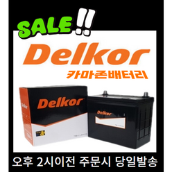 델코 공식 인증 대리점 DIN 80L 당일발송, 델코DIN80L 폐전지반납, 10mm스패너+13mmT핸들