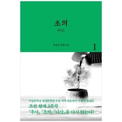 [열림원] 초의 1 한승원 장편소설, 없음