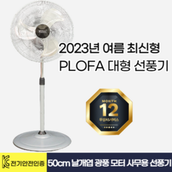 플로파 대형선풍기 공업용 상업용 풀메탈 스탠드 50cm, PF20-001