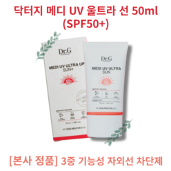 Dr.G MEDI UV ULTRA SUN 50ml (SPF50+) 3중 기능성 자외선 차단제 촉촉하고 끈적임 없는 선크림, 2개