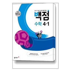 사은품증정)백점 초등 수학 4-1 (2024년용), 초등4학년