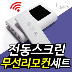 프로젝터매니아 전동스크린 무선리모컨 세트