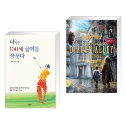 나는 100세 골퍼를 꿈꾼다 + 해리 포터 영화 속 다이애건 앨리 팝업 가이드 & 그 밖의 장소들 (전2권)