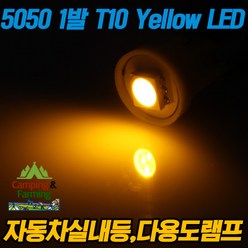 5050 T10 1발 3칩 LED 벌브(옐로우/미등 휀다등 다용도), 옐로우, 1개