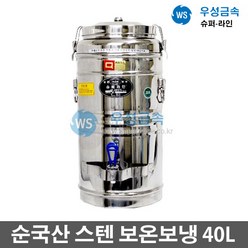 우성금속 슈퍼라인 급식용 업소용 매장 스텐 보온보냉 물통40L, 40L