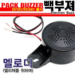 카모아 차량용 빽부져(멜로디-엘지자를 위하여), DC12V(1톤미만차량), 1개