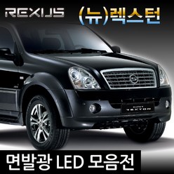 REXUS (뉴)렉스턴 면발광 LED 모음전/미등 실내등, 1세트