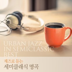 재즈로 듣는 세미클래식 명곡, 2CD