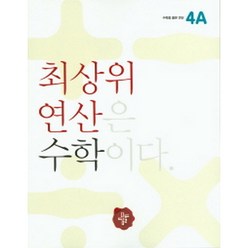 최상위 연산 수학 4A : 최상위 연산은 수학이다, 디딤돌교육(학습)