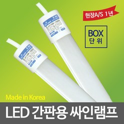 필립스 LED간판용 싸인램프 LED형광등 LED간판등, 03_SS)_간판용(단면형)LED직관9W(600mm)20개, 20개