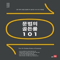 쎄듀 문법의 골든룰 101