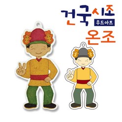 색지청 건국시조 우드아트, 114.백제(온조)