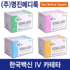 한국백신/IV카테타/주사기/혈관내튜브카테타, 18G, 18G