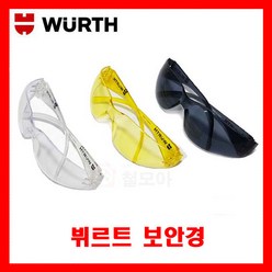 보호안경wurth