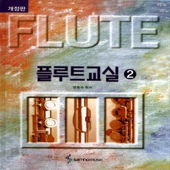 플루트교실. 2[개정판