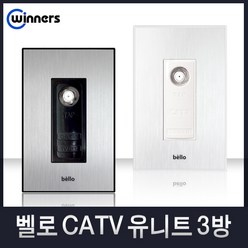 위너스[벨로]유니트 CATV MATV 방우콘센트 1방 2방 3방 스위치, 22-1 CATV유니트3방(실버), 1개