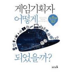 게임기획자 어떻게 되었을까:현직 게임기획자들을 통해 알아보는 리얼 직업 이야기, 캠퍼스멘토, 원인재