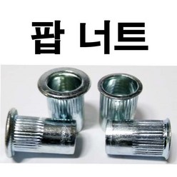 동원볼트 대량 팝너트 주름너트 팝 너트 일반 와샤 대량판매 M3~M12