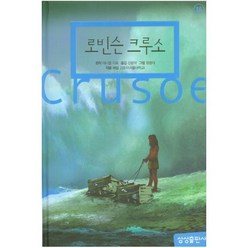 로빈슨크루소 (삼성초등세계문학 14) [양장], 단품없음