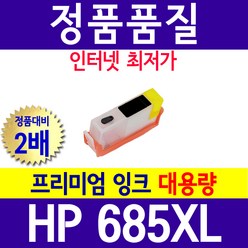 HP 685 3525 4615 4625 5525 CZ121AA CZ122AA CZ123AA 재생잉크, HP 685 검정, 1개