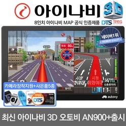 아이나비 3D 8인치 네이버1위제품 오토비 AN900 거치형패키지 TPEG 매립, 오토비 AN900iHD 16G+거치대+DMB안테나포함, 16GB