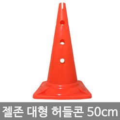 젤존 대형 허들콘 50cm