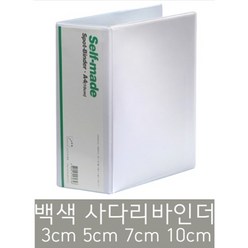 희망화일 PVC 백색 사다리바인더 3cm 5cm 7cm 10cm, 1개