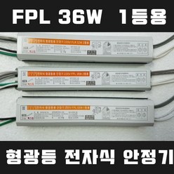 넥스타조명 220V 형광등 전자식 안정기 1등용 FPL FL SMPS 컨버터, FPL 36W 1등용, 1개