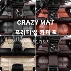 CRAZY MAT 기아차종 5D매트 자동차매트 카매트 퓨어매트 바닥매트, K9 (2012년~2018)_브라운, 기아
