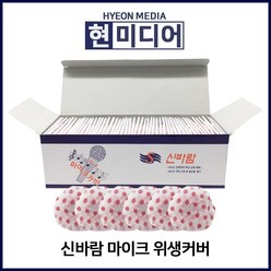 신바람 마이크커버 마이크덮개