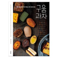 구움과자:홈베이킹으로 구운 맛있는 과자 레시피 49, 경향BP, 브리첼 서귀영 저