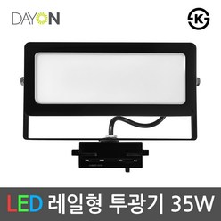 데이온 LED레일투광기 레일등기구 레일조명 투광등 흑색 35W, 전구색