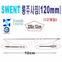 SWENT 롱주사침 22G x 120mm 12개입