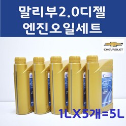 순정품 말리부 2.0 1L X 5개 5L DEXOS2 5W30 디젤 엔진오일, 1개, 93745764