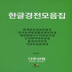 한글경전모음집 - 보문품 약사경 원각경 금강경 아미타경 지장경