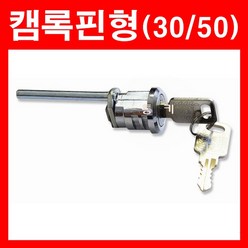 동아열쇠 캠록핀형 30mm 50mm 사물함 케비넷 락카 열쇠 잠금장치