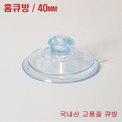 디와이텍플러스 큐방 홈큐방 흡착판 압착판 압축판 15종, 9.홈큐방40mm, 3개