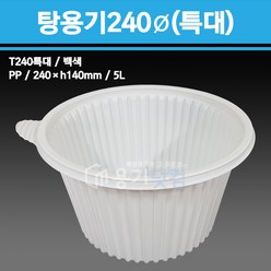 용기닷컴 탕용기 240파이(특대)5L - 100개, 1박스, 100개입