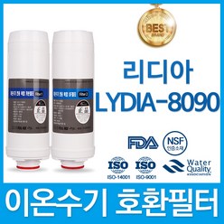 리디아 LYDIA-8090 고품질 이온수기 필터 호환, 선택2 - 리디아 2차, 1개