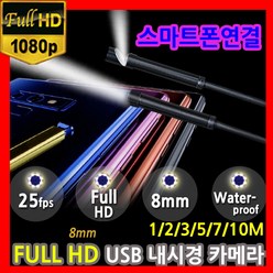 PS FULL-HD 스마트폰 USB내시경카메라 200만화소 1~10m, 5m, 1개