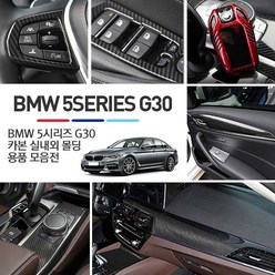 BRICX BMW 5시리즈 G30 카본 실내외 패널 기스방지 보호 커버 몰딩, 04 - 트렁크버튼패널