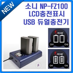 아르케 소니 NP-FZ100 USB LCD충전표시 듀얼충전기