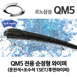 레인윙스 르노 삼성 QM5 순정형 와이퍼 후면 별도 SE LE RE 네오 WD, 1세트