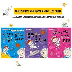 하늘을 나는교실 아인슈타인 과학동화 시리즈(전3권)