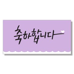 마음담아 다용도 반짝이 캘리그라피 카드 봉투 돈봉투 용돈봉투 세뱃돈봉투 모음, 축하합니다, 1개