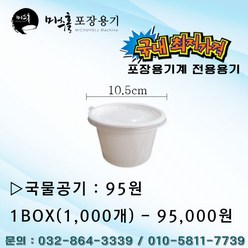 미추홀 중식포장용기계2, 용기-국물공기1BOX(1000개)