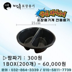 미추홀 중식포장용기계2, 용기-짬짜기1BOX(200개)